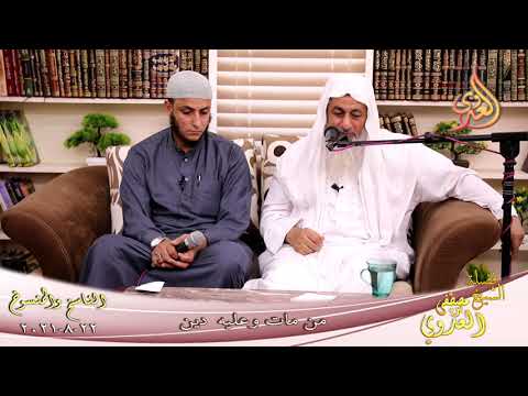  الناسخ والمنسوخ (60) ‘من مات وعليه دين ‘  تاريخ 22 08 2021 