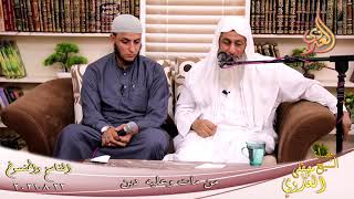 الناسخ والمنسوخ (60) 'من مات وعليه دين ' للشيخ مصطفى العدوي تاريخ 22 08 2021 image