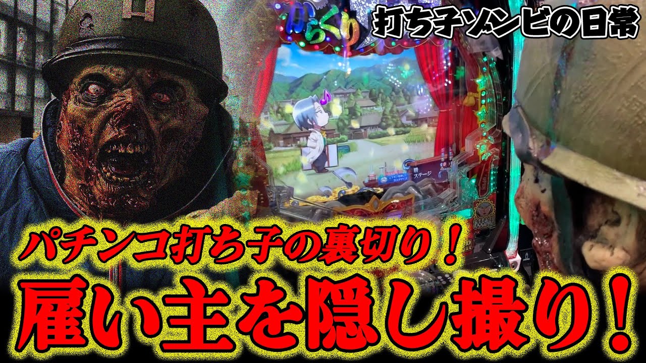 【パチンコ打ち子ゾンビの日常＃1】打ち子が親を禁断の隠し撮り！【ゴードン祖師谷店】　 #パチンコ 　#ゾンビ　#打ち子　#スロット　#隠し撮り