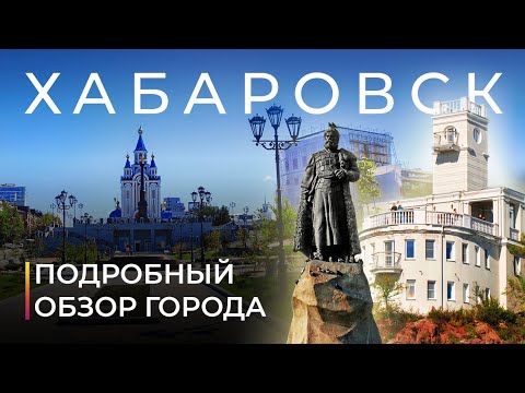 Хабаровск. Город, который потерял развитие? Подробный обзор