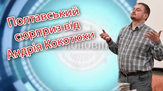 Полтавський сюрприз від Андрія Кокотюхи