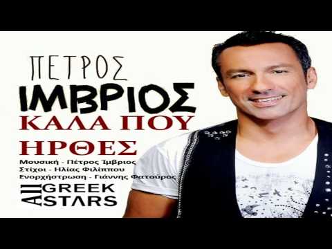 Kalla Poy Hrthes ~ Petros Imvrios | New Single 2014