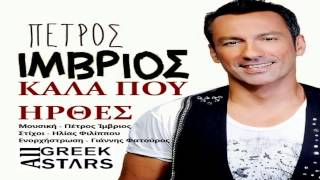 Kalla Poy Hrthes ~ Petros Imvrios | New Single 2014