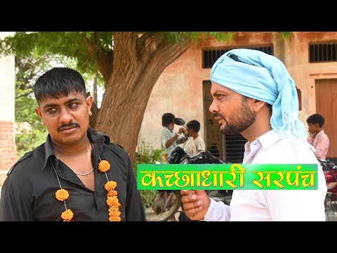 कच्छाधारी सरपंच Kalu ki galat family || Episode 49