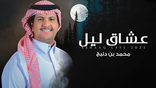 كلمات اغنية عشاق ليل محمد ال دلبج