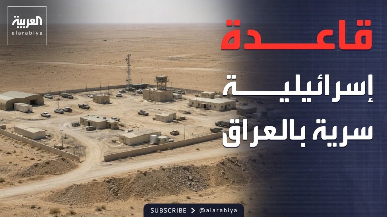 فيديو | الأسبوع وما بعد | تفاصيل اكتشاف قاعدة إسرائيلية سرية في العراق