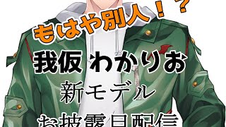 チャンネル復活&新モデルお披露目配信！！！