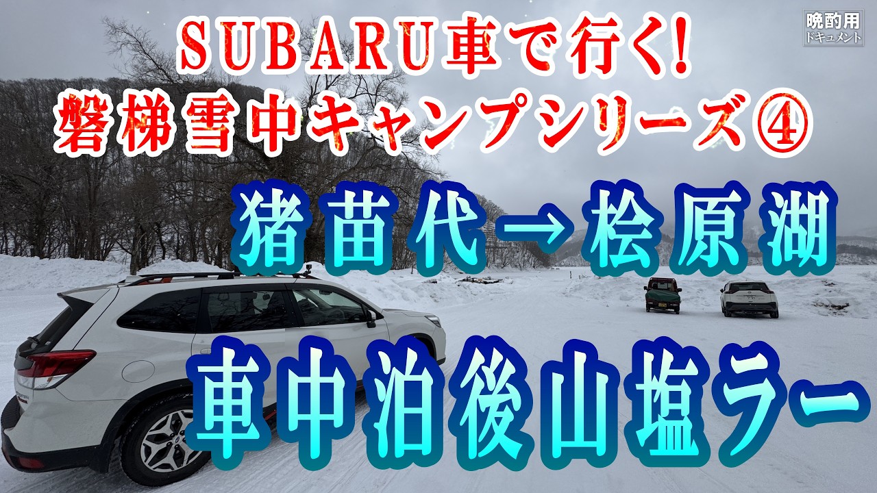 【晩酌用】SUBARU車で行く!!_マイナス4℃の猪苗代湖の朝_一人車中なべ焼きうどんを食べてからマイナス7℃の桧原湖で塩ラーメンを食べるまでの記録【磐梯雪中キャンプ_04】