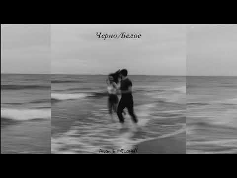 Aivan & MELONNY - Черно/Белое (Official Audio) 2023