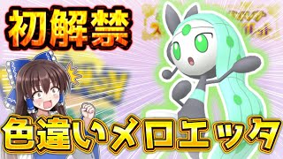 【ポケモンSV】色違いメロエッタ緊急解禁！！リボンコンプして激レア個体にしたい！！【ゆっくり実況】