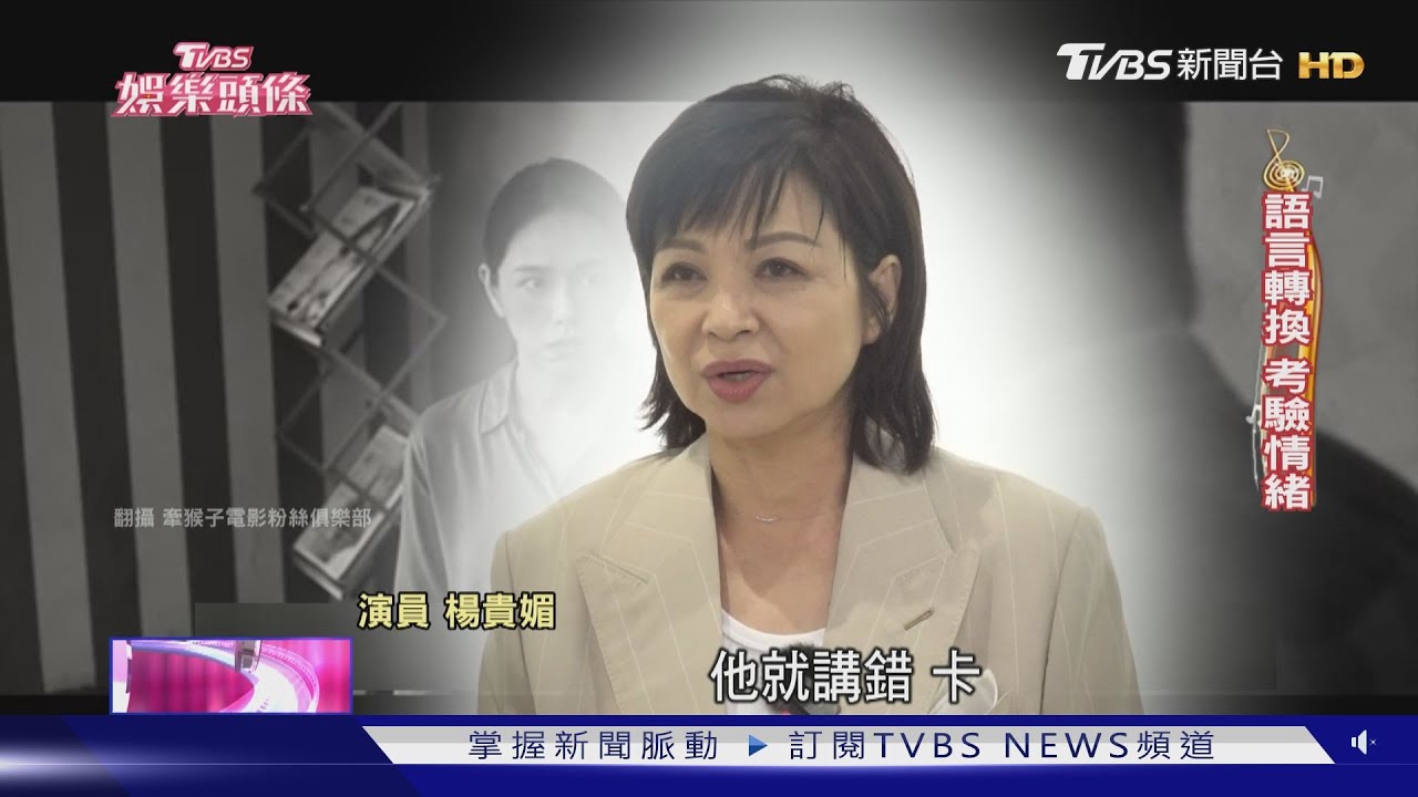 老戲骨楊貴媚對上陸弈靜爭女配!劉奕兒連莊入圍來勢洶洶