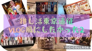 東京遠征して推し活してきましたVlog+グッズ開封雑談【サカデイ.入間くん.カラマリ.さつてん.文スト.サーヴァンプ】