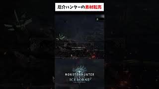 厄介転売フンターの末路とは【モンハン】#shorts #縛られおじさん #縛りプレイ