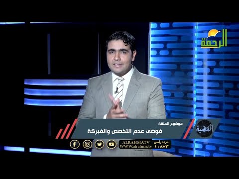 فوضى عدم التخصص والفبركة | القضية | د محمد الشاعر و د إبراهيم أمين واللواء رفعت مكى ود عبدالله الفقى