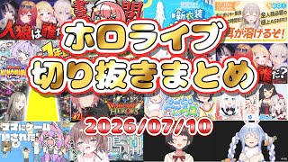 2026/07/10のホロライブ配信厳選シーンまとめ【ホロライブ切り抜き/コメ付き】