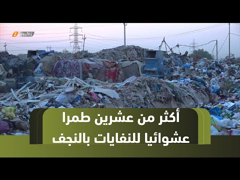 فيديو | النجف..   أكثر من عشرين طمرا عشوائيا للنفايات وسط عجز البلدية