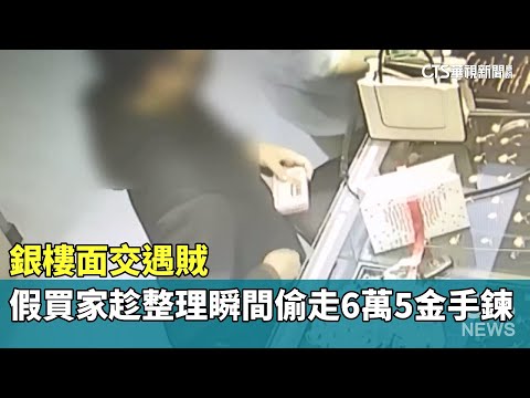 銀樓面交遇賊　假買家趁整理瞬間偷走6萬5金手鍊