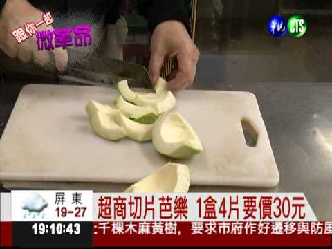 超商賣切片水果 價格令人咋舌