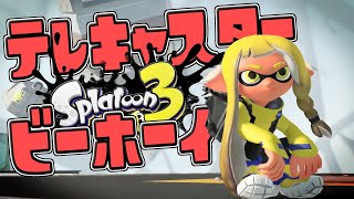 テレキャスタービーボーイ｜Splatoon3🦑【MAD】
