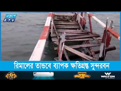 ঘূর্ণিঝড় রিমালের তাণ্ডবে ব্যাপক ক্ষতিগ্রস্ত সুন্দরবন
