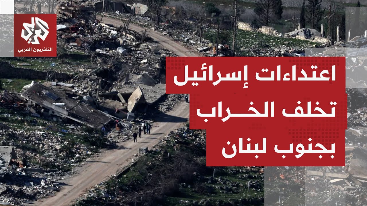 كاميرا التلفزيون العربي ترصد الدمار الذي خلفته الغارات الإسرائيلية على بلدة