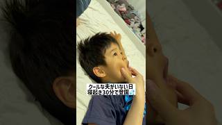 クールな夫がいない日。寝起き30分で登園💦【4歳児】#shorts