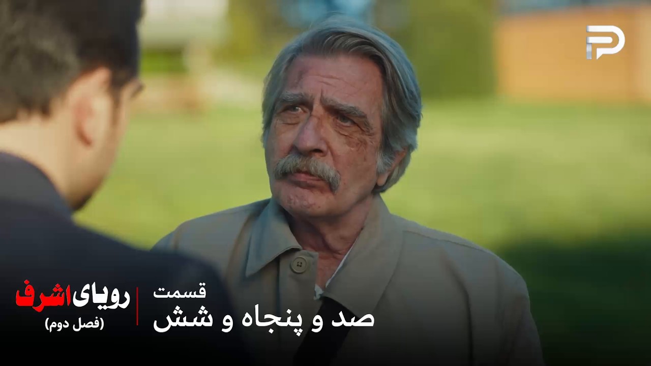 سریال ترکی رویای اشرف | فصل دوم | قسمت 156 | ماهیگیر دیگه کاری با اشرف نداره