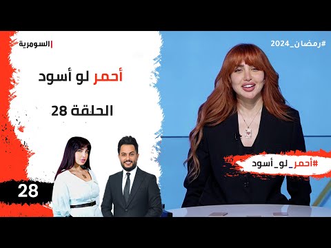 شاهد بالفيديو.. احمر لو اسود  -  الحلقة ٢٨