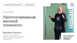 Владимир Пирожков на Марафоне "Новое Знание"