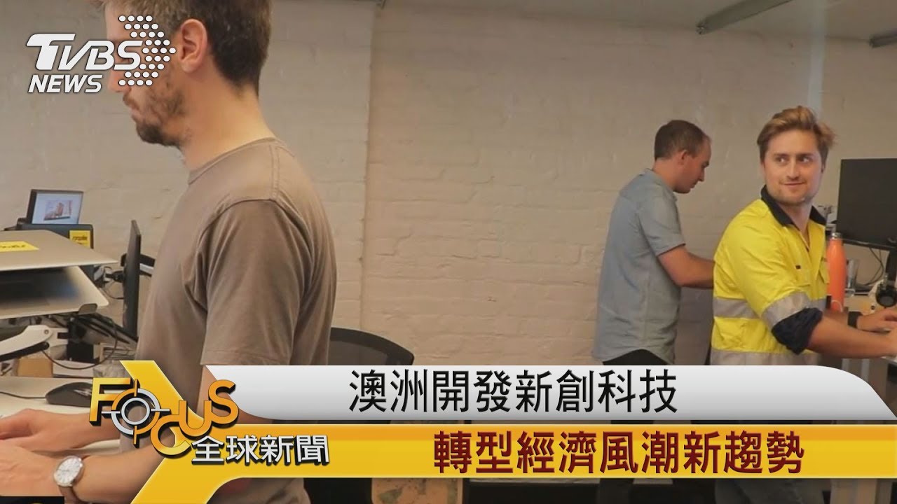 澳洲開發新創科技 轉型經濟風潮新趨勢