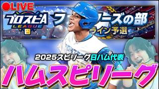【LIVE】昨年プロによるスピリーグファイターズの部#3【プロスピA】