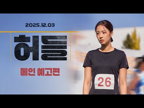 [허들] 메인 예고편🎥
