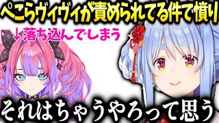 ぺこら企画に参加してくれたヴィヴィが責められ落ち込んでしまった件で【兎田ぺこら/ホロライブ切り抜き】