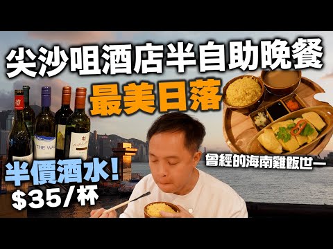 【香港美食】香港日落美景 抵食! 尖沙咀酒店 晚市半自助餐 $318全包 $138仲有任飲 | 堤岸酒吧及餐廳 Pierside Bar 自費食評 | 吃喝玩樂