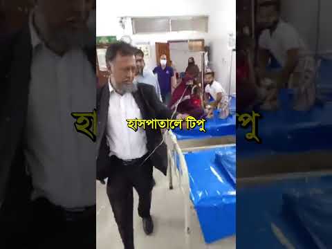 হাসপাতালে আবু আল ইউসুফ খান টিপু