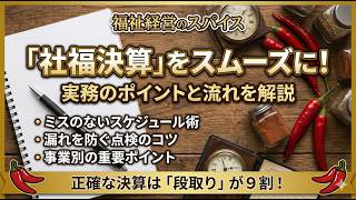 社福決算