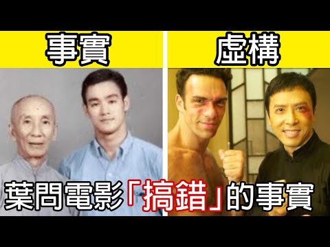 10個葉問電影「搞錯」的事實，詠春拳真的能一個打10個！？