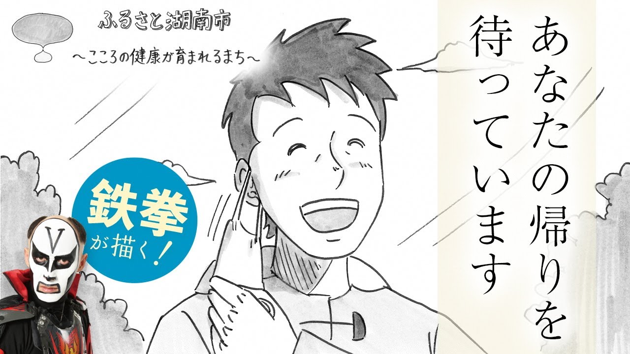 【鉄拳×滋賀県湖南市】こころの健康推進事業「ふるさと湖南市～こころの健康が育まれるまち～」