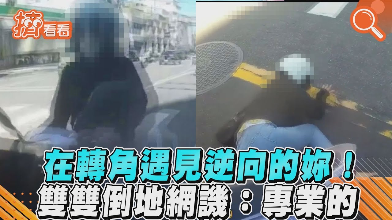 影音/在轉角遇見逆向的妳!雙雙倒地網譏:專業的