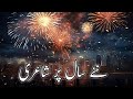 Happy New Year | Naya Saal Mubarak Poetry In Urdu | 2024 Shayari | نئے سال کے لیے بہترین اشعار