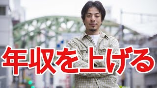 【ひろゆき】給料を上げるには?【切り抜き/論破/会社員/年収】