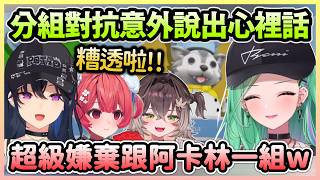 反正有錯先推給阿卡林，兩兩分組對抗時Uruha還說出真心話w【一ノ瀬うるは×八雲べに×夢野あかり×龍巻ちせ】【VTuber中文】【VSPO中文】 !