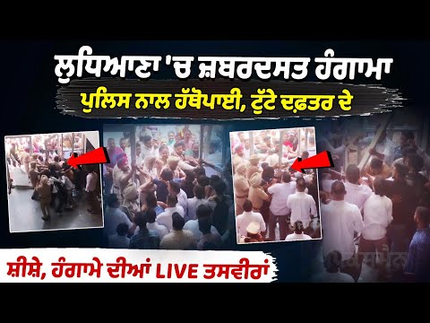 लुधियाना में जबरदस्त हंगामा, पुलिस से हाथापाई, दफ्तर की खिड़कियां तोड़ी, हंगामे की LIVE तस्वीरें