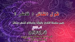 صورة قول القائل  فاطر للشيخ أحمد بن عمر الحازمي |  سلسلة أحكام شهر رمضان
