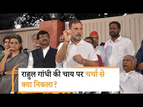 क्या होगा INDIA Bloc का अगला कदम, राहुल गांधी ने कहा- Surprise! क्या होगा INDIA Bloc का अगला कदम, राहुल गांधी ने कहा- Surprise!