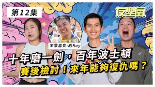 10年磨一劍，百年波士頓 賽後檢討 波士頓Sub3滑鐵盧，來年能夠復仇嗎？ 友型氧  第12集