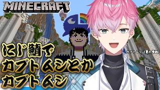 【 にじ鯖マイクラ 】夏休みだからカブトムシ作りに来たぜ！🌈【 皇れお  / にじさんじ 】