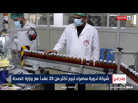 فيديو | شركة أدوية سامراء تبرم أكثر من 25 عقداً مع وزارة الصحة | تقرير حامد السامرائي