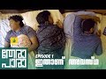 Thera Para Season 01 EP 01 ഇതാണ് അവസ്ഥ Mini Web Series