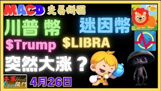 【MACD交易】川普幣｜迷因幣【突然大漲？】嚇到小孩？｜幣圈高興中｜阿根廷總統在忙？❤️【4月26日】❤️【公開】#trump #crypto #libra #BTC#melaniatrump